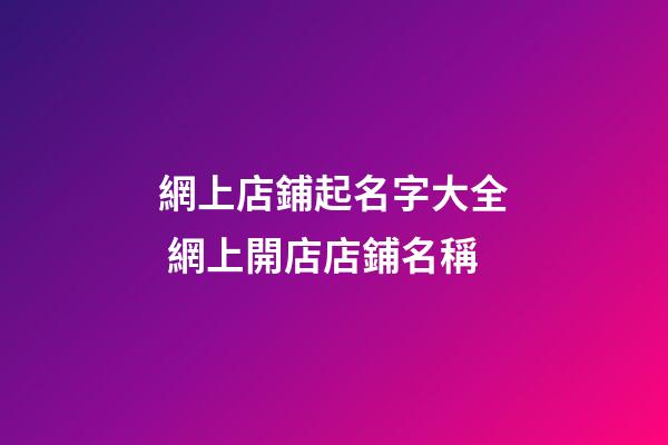 網上店鋪起名字大全 網上開店店鋪名稱